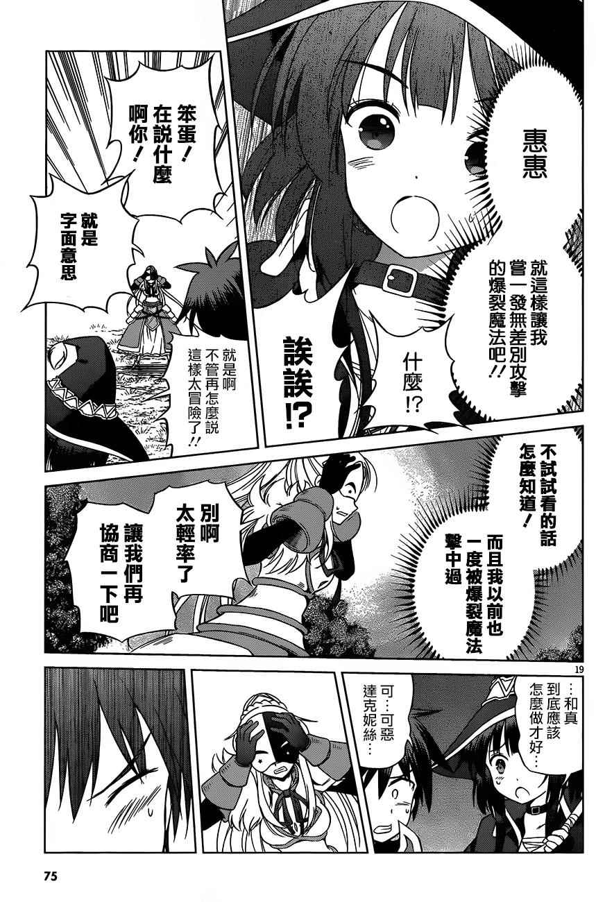 《为这美好世界献上祝福》漫画最新章节第30话免费下拉式在线观看章节第【19】张图片