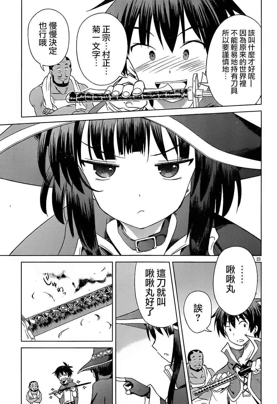 《为这美好世界献上祝福》漫画最新章节第32话免费下拉式在线观看章节第【23】张图片