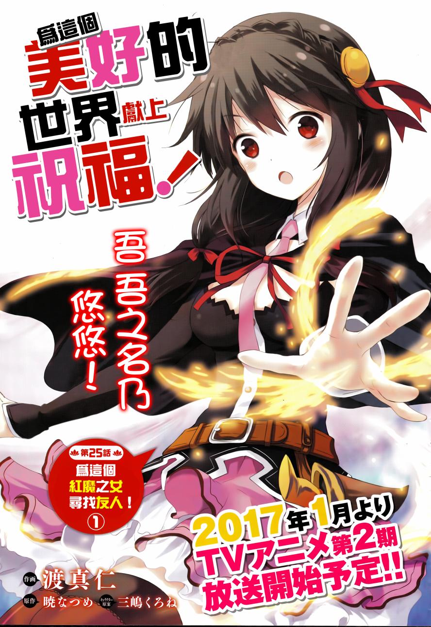 《为这美好世界献上祝福》漫画最新章节第25话免费下拉式在线观看章节第【1】张图片