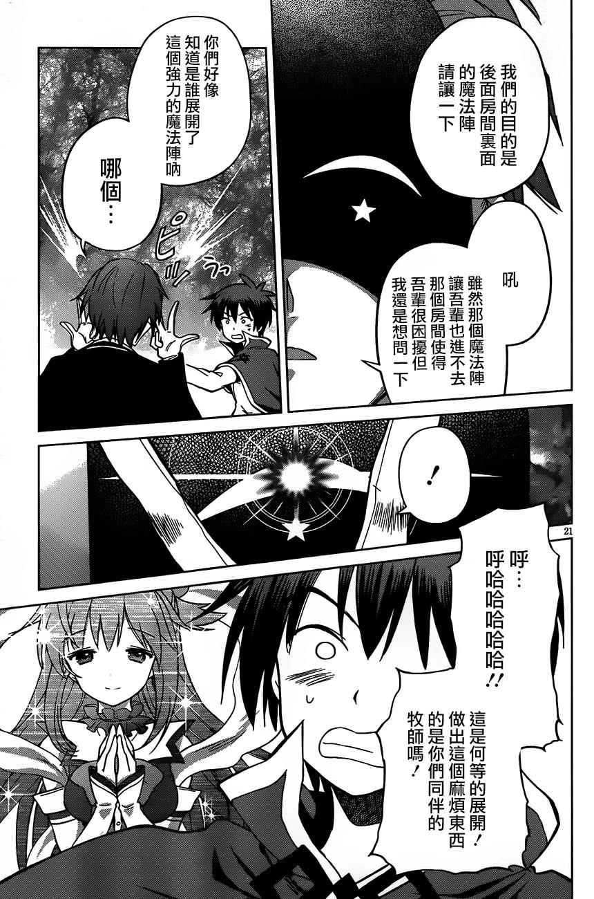 《为这美好世界献上祝福》漫画最新章节第29话免费下拉式在线观看章节第【21】张图片