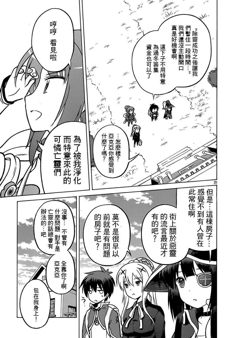 《为这美好世界献上祝福》漫画最新章节第15话免费下拉式在线观看章节第【25】张图片