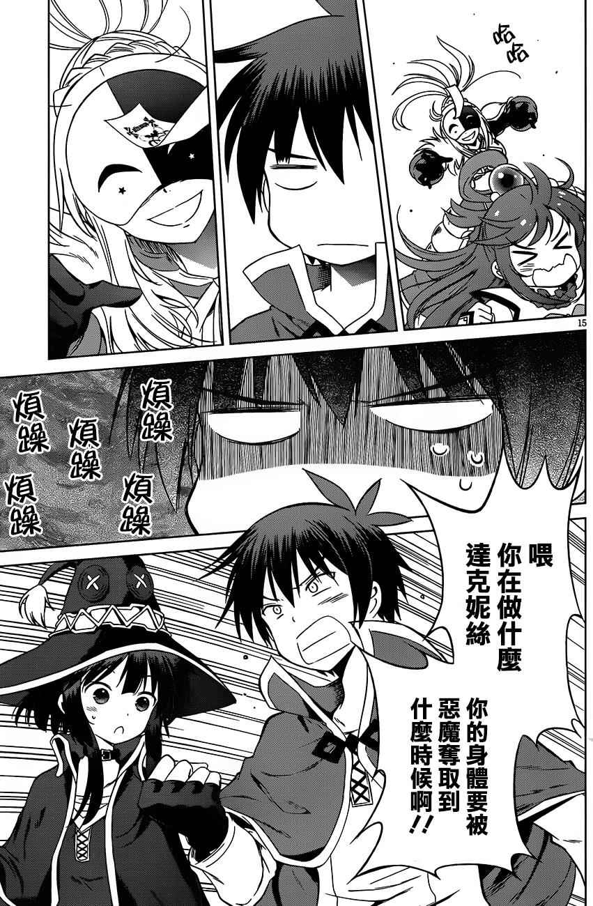 《为这美好世界献上祝福》漫画最新章节第30话免费下拉式在线观看章节第【15】张图片