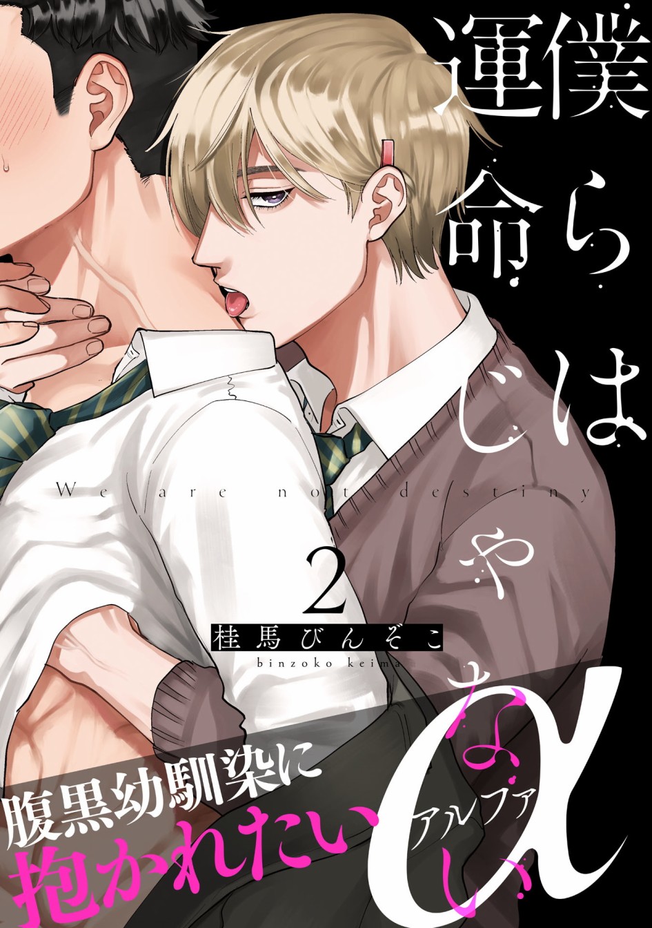 《我们不是命定之番》漫画最新章节第2话免费下拉式在线观看章节第【1】张图片