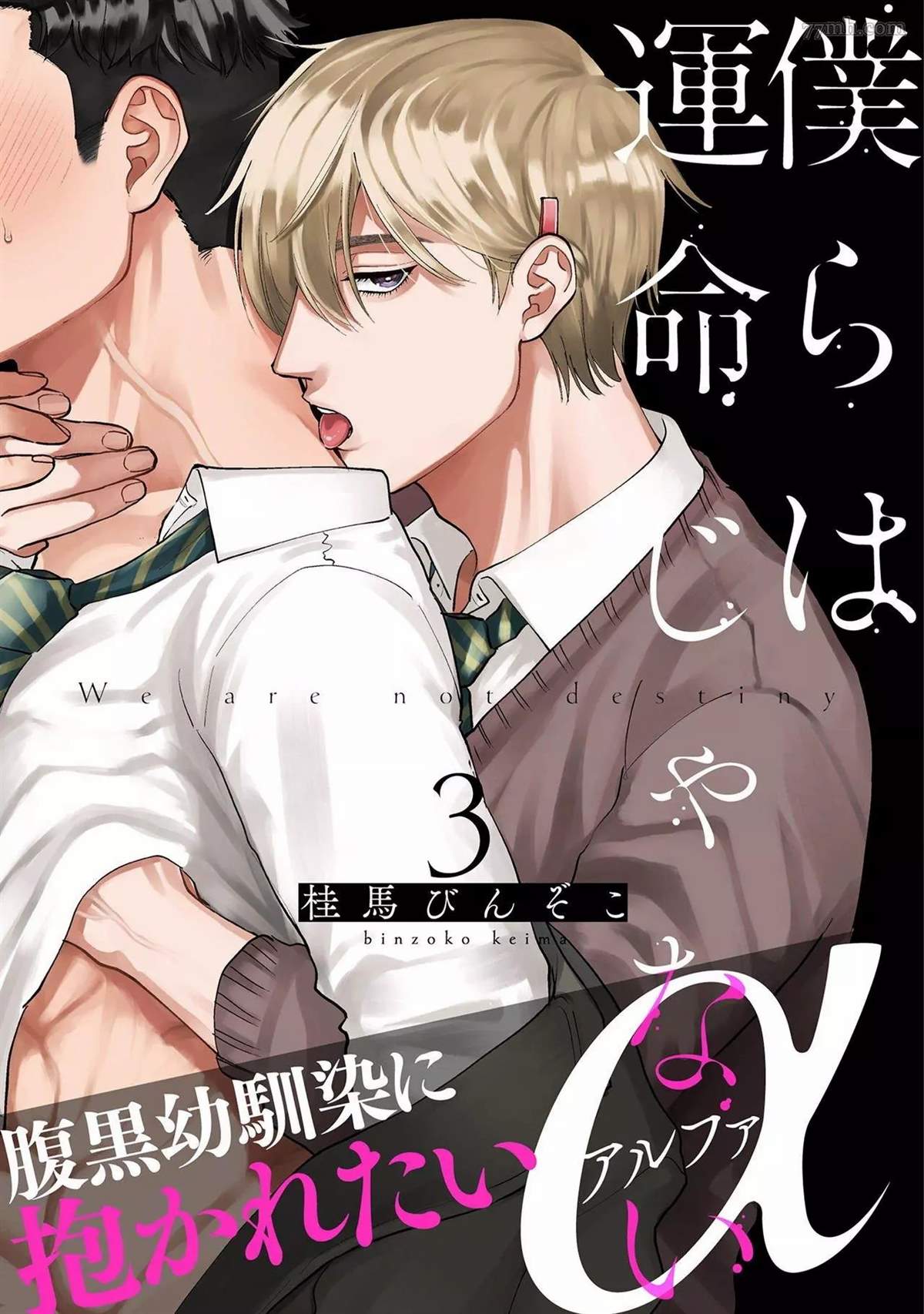 《我们不是命定之番》漫画最新章节第3话免费下拉式在线观看章节第【1】张图片