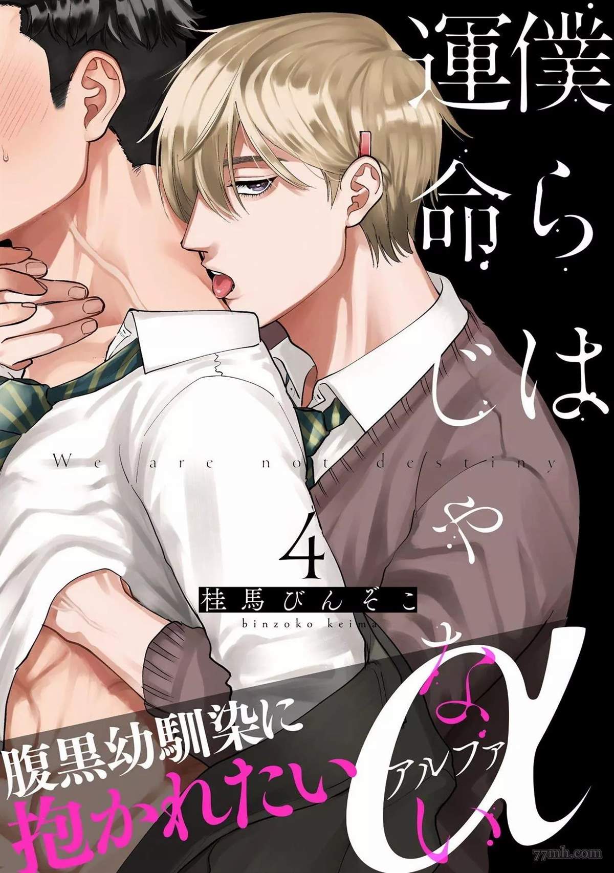 《我们不是命定之番》漫画最新章节第4话免费下拉式在线观看章节第【1】张图片