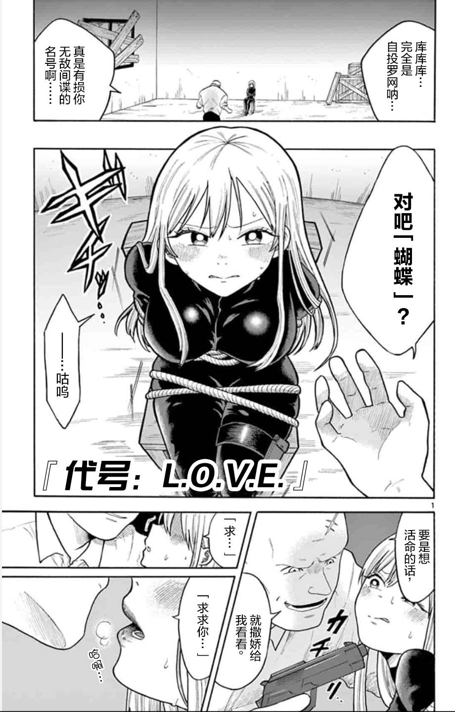 《代号：L.O.V.E.》漫画最新章节第1话免费下拉式在线观看章节第【1】张图片