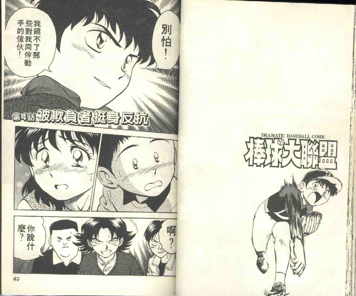 《棒球大联盟》漫画最新章节第4卷免费下拉式在线观看章节第【34】张图片