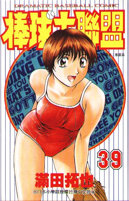 《棒球大联盟》漫画最新章节第39卷免费下拉式在线观看章节第【1】张图片