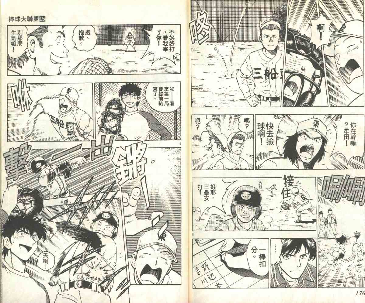 《棒球大联盟》漫画最新章节第15卷免费下拉式在线观看章节第【88】张图片