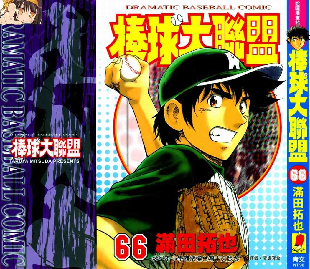 《棒球大联盟》漫画最新章节第66卷免费下拉式在线观看章节第【1】张图片
