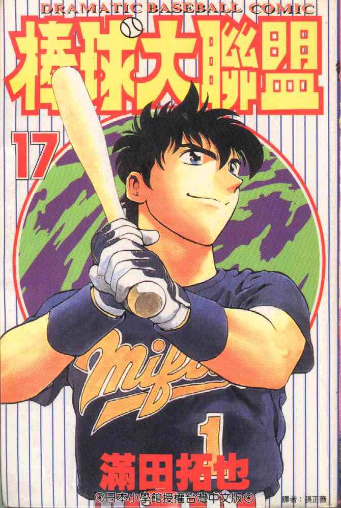 《棒球大联盟》漫画最新章节第17卷免费下拉式在线观看章节第【1】张图片