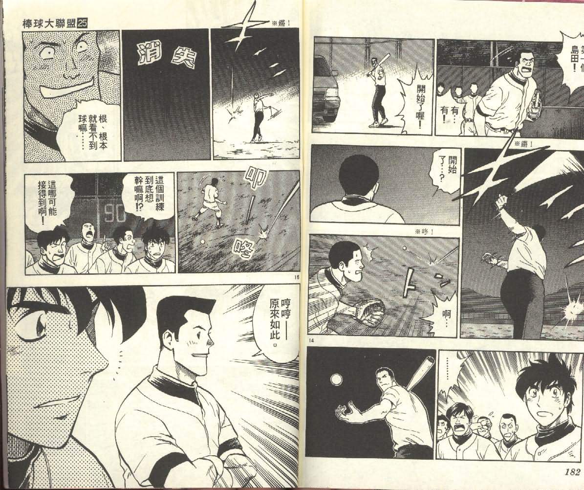《棒球大联盟》漫画最新章节第25卷免费下拉式在线观看章节第【91】张图片