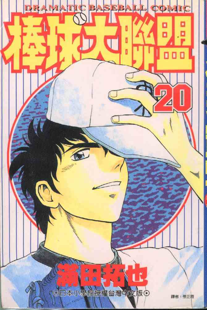 《棒球大联盟》漫画最新章节第20卷免费下拉式在线观看章节第【1】张图片
