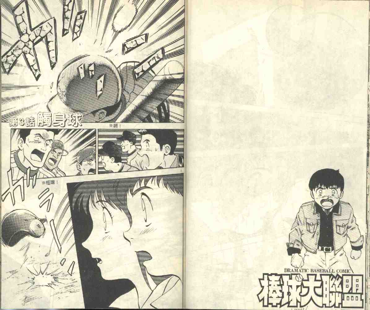 《棒球大联盟》漫画最新章节第3卷免费下拉式在线观看章节第【25】张图片