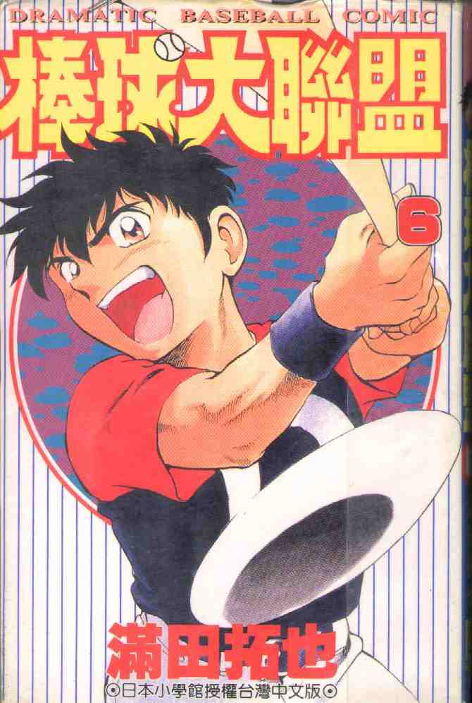 《棒球大联盟》漫画最新章节第6卷免费下拉式在线观看章节第【1】张图片
