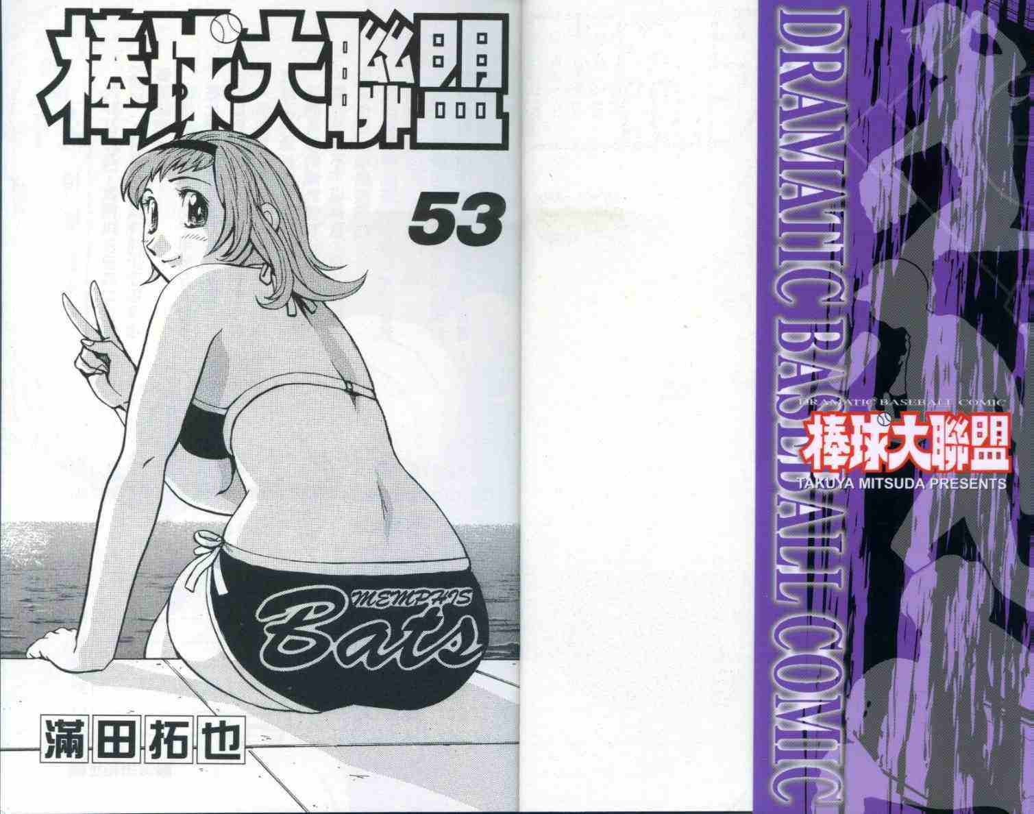 《棒球大联盟》漫画最新章节第53卷免费下拉式在线观看章节第【2】张图片