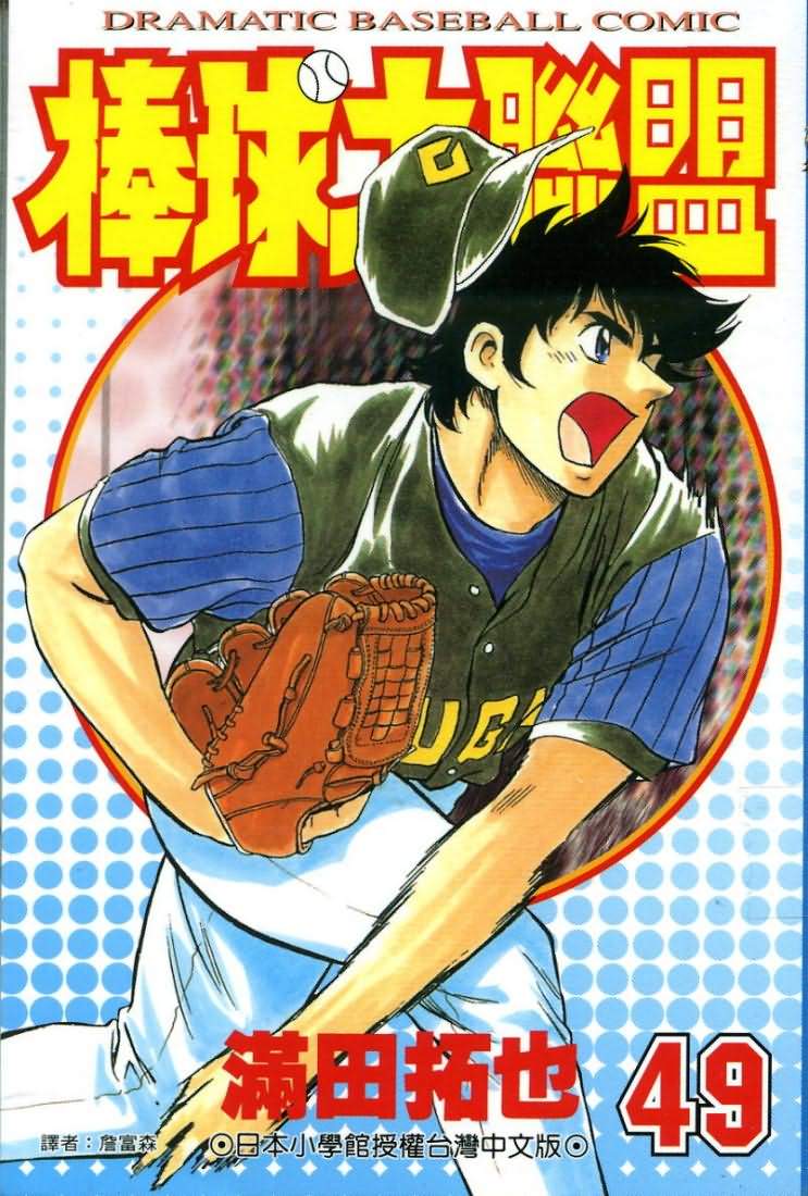 《棒球大联盟》漫画最新章节第49卷免费下拉式在线观看章节第【1】张图片