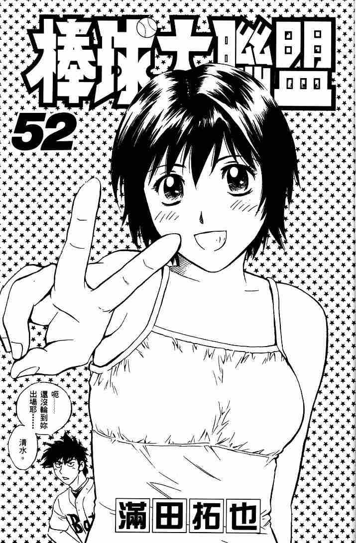 《棒球大联盟》漫画最新章节第52卷免费下拉式在线观看章节第【2】张图片