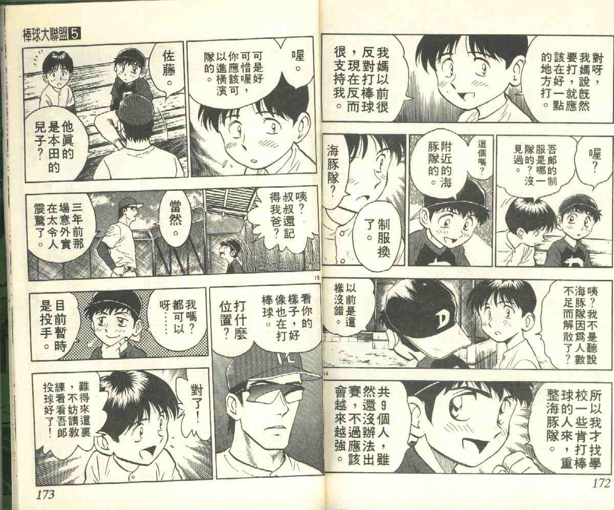 《棒球大联盟》漫画最新章节第5卷免费下拉式在线观看章节第【86】张图片