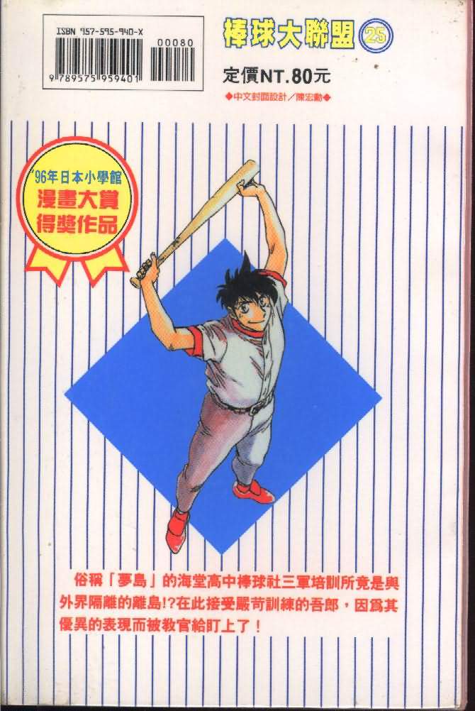 《棒球大联盟》漫画最新章节第25卷免费下拉式在线观看章节第【94】张图片