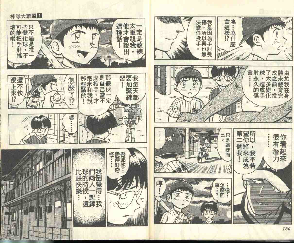 《棒球大联盟》漫画最新章节第1卷免费下拉式在线观看章节第【94】张图片