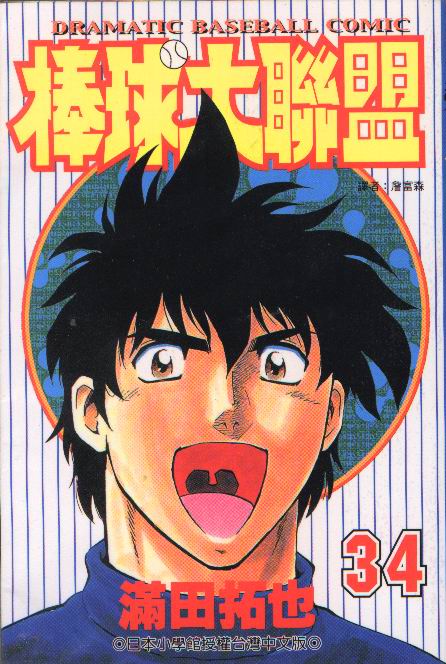 《棒球大联盟》漫画最新章节第34卷免费下拉式在线观看章节第【1】张图片