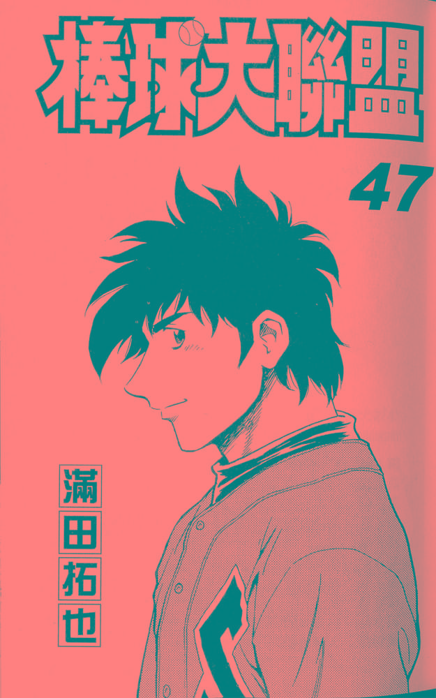 《棒球大联盟》漫画最新章节第47卷免费下拉式在线观看章节第【1】张图片