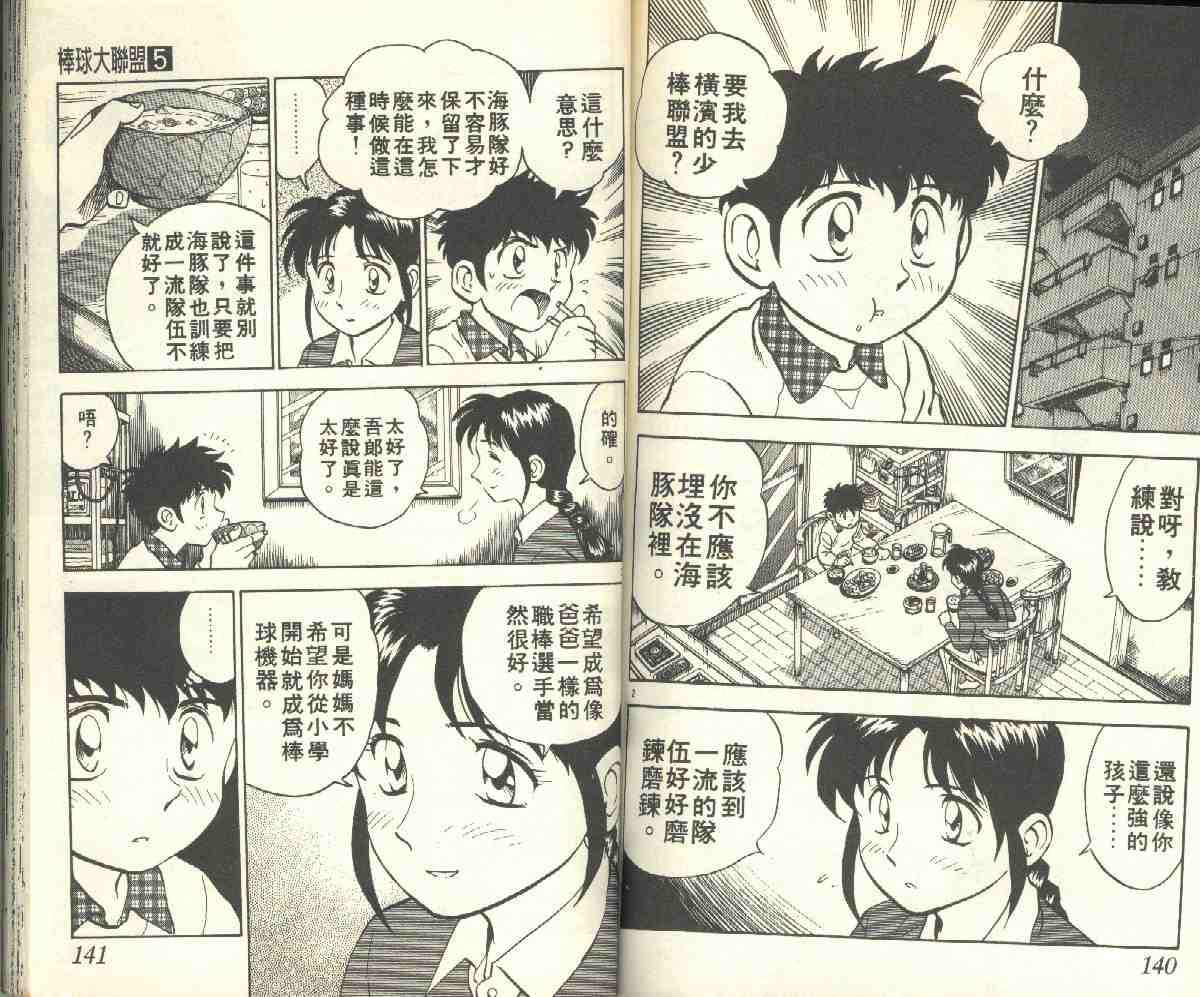 《棒球大联盟》漫画最新章节第5卷免费下拉式在线观看章节第【70】张图片