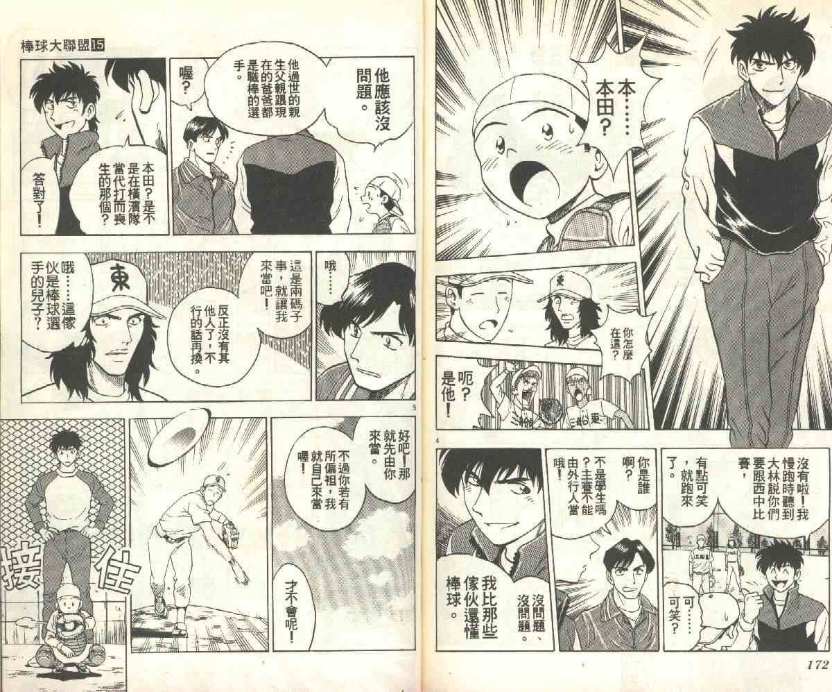 《棒球大联盟》漫画最新章节第15卷免费下拉式在线观看章节第【86】张图片