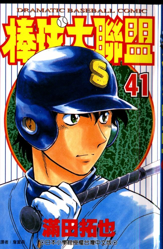《棒球大联盟》漫画最新章节第41卷免费下拉式在线观看章节第【1】张图片