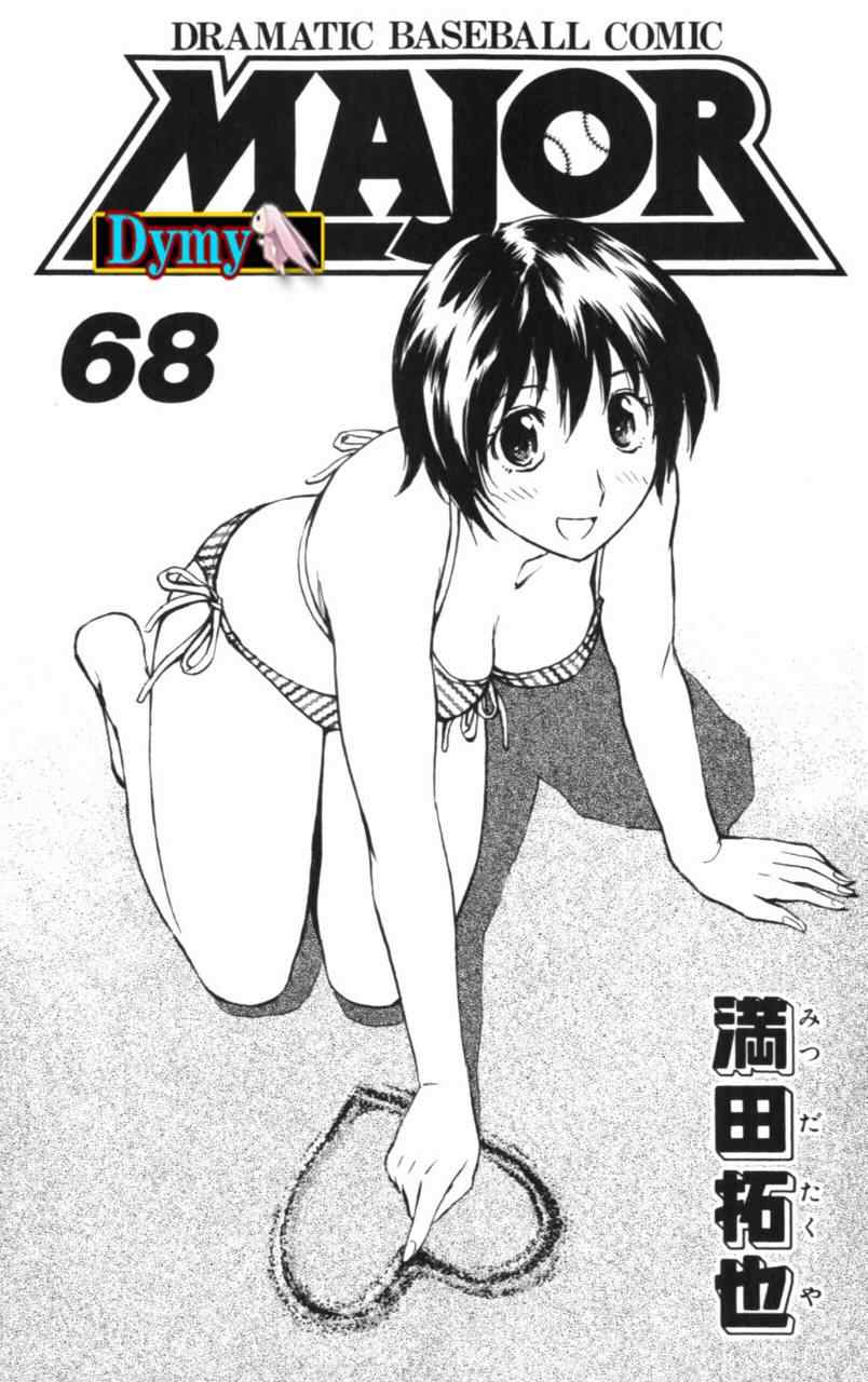 《棒球大联盟》漫画最新章节第68卷免费下拉式在线观看章节第【4】张图片