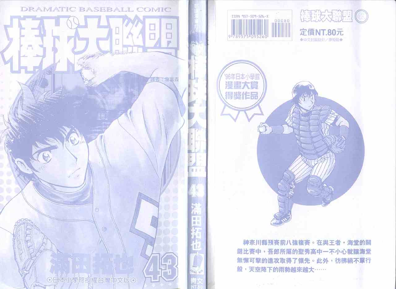 《棒球大联盟》漫画最新章节第43卷免费下拉式在线观看章节第【2】张图片