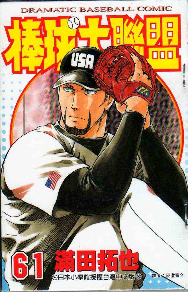 《棒球大联盟》漫画最新章节第61卷免费下拉式在线观看章节第【1】张图片