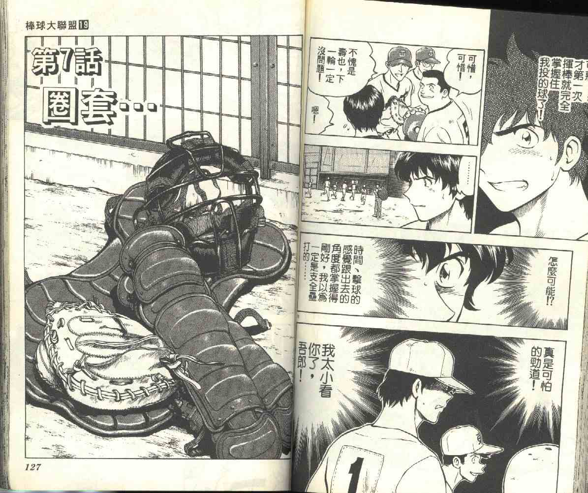 《棒球大联盟》漫画最新章节第19卷免费下拉式在线观看章节第【64】张图片