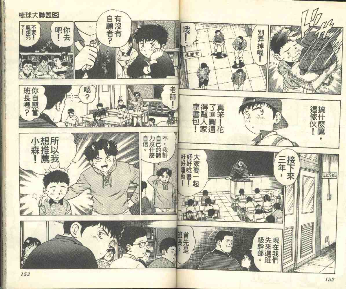 《棒球大联盟》漫画最新章节第3卷免费下拉式在线观看章节第【77】张图片