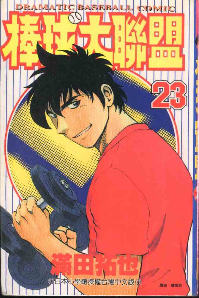 《棒球大联盟》漫画最新章节第23卷免费下拉式在线观看章节第【1】张图片