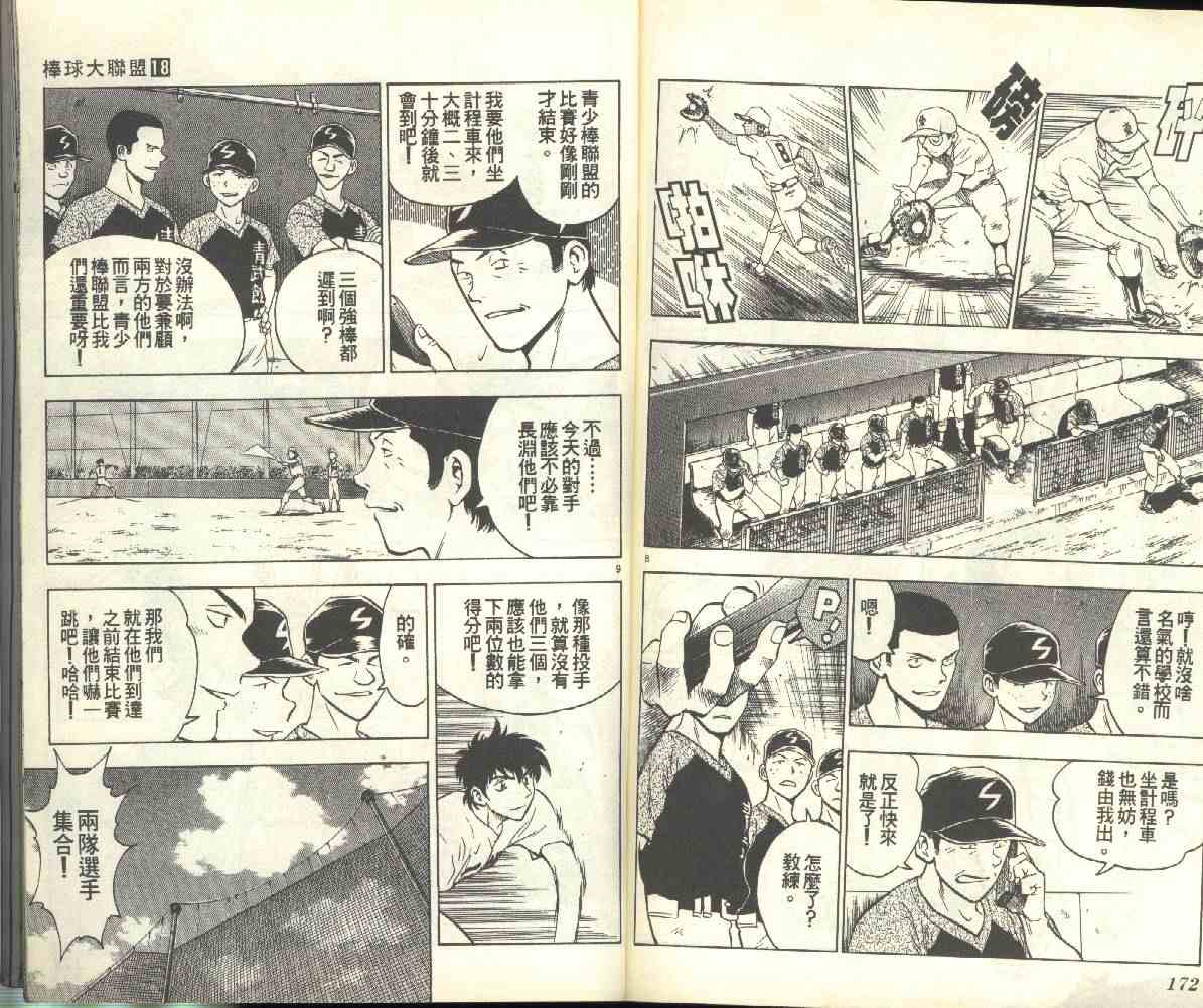 《棒球大联盟》漫画最新章节第18卷免费下拉式在线观看章节第【87】张图片