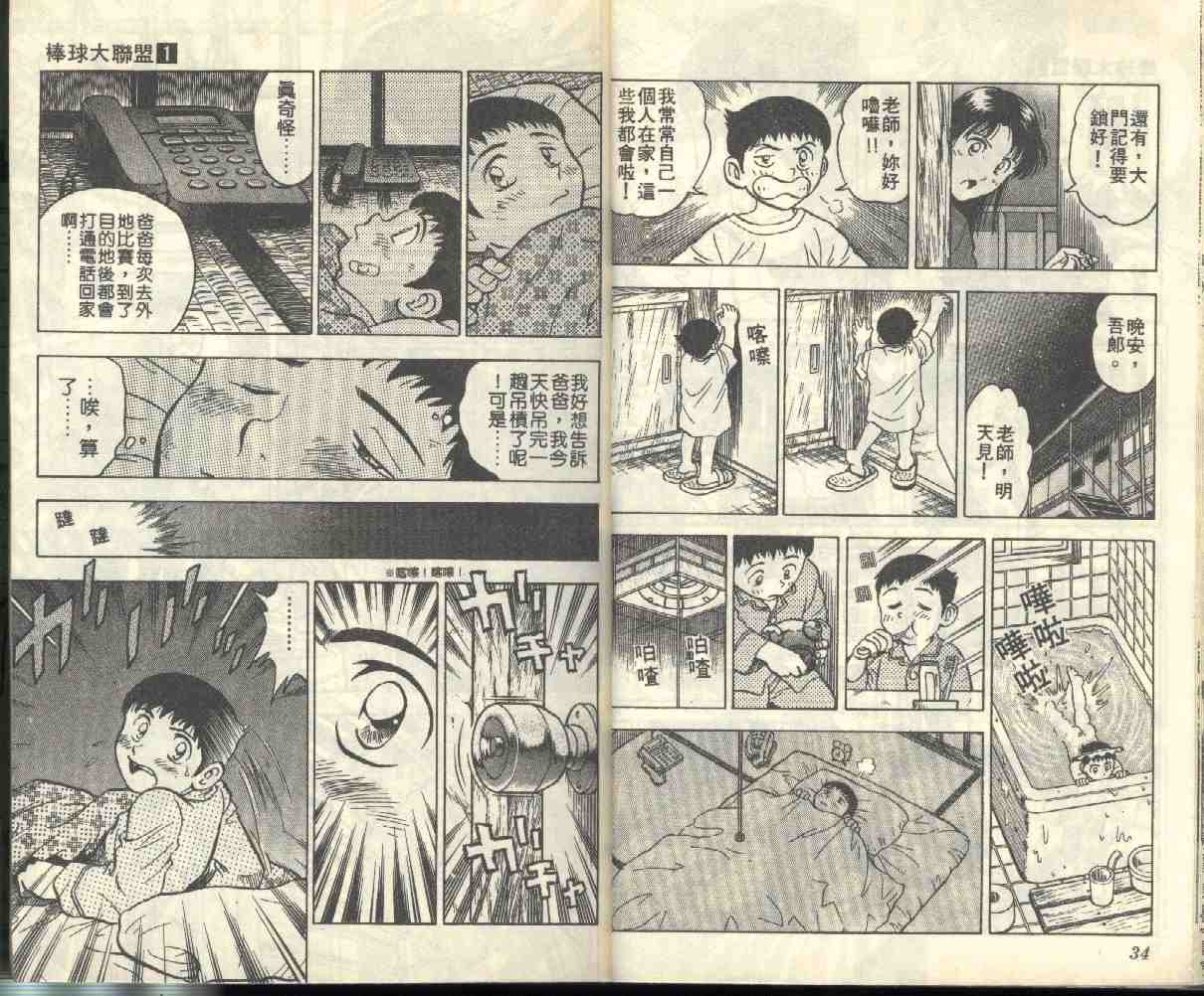 《棒球大联盟》漫画最新章节第1卷免费下拉式在线观看章节第【18】张图片