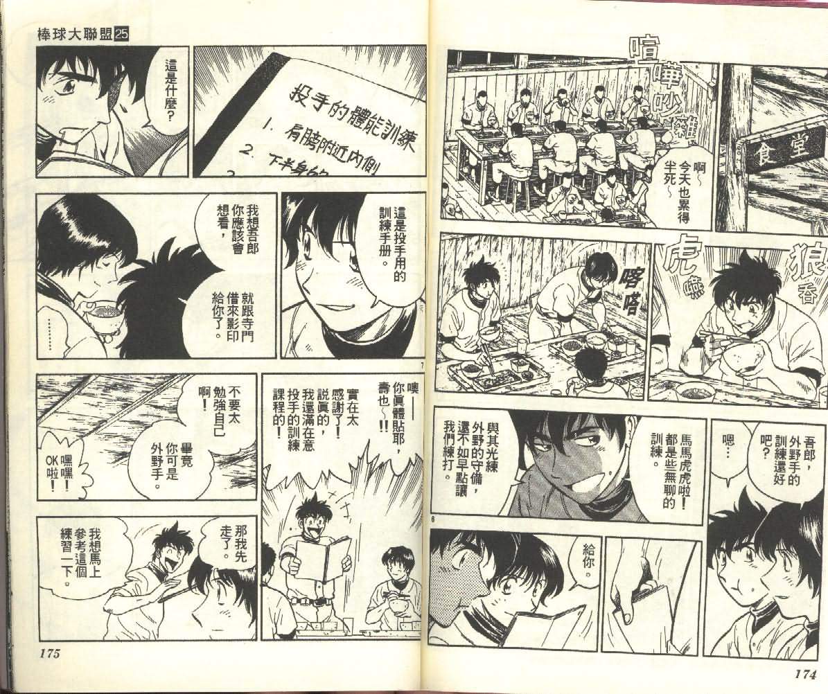 《棒球大联盟》漫画最新章节第25卷免费下拉式在线观看章节第【87】张图片