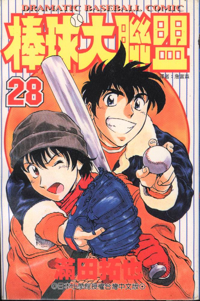 《棒球大联盟》漫画最新章节第28卷免费下拉式在线观看章节第【1】张图片