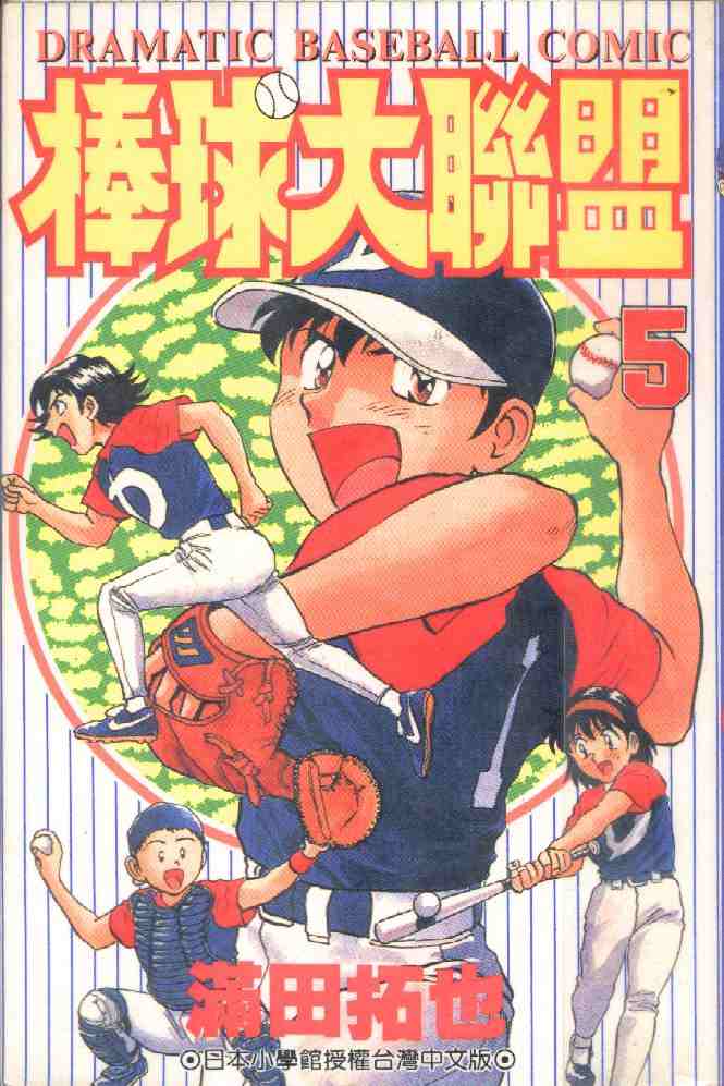 《棒球大联盟》漫画最新章节第5卷免费下拉式在线观看章节第【1】张图片