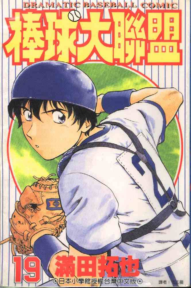 《棒球大联盟》漫画最新章节第19卷免费下拉式在线观看章节第【1】张图片