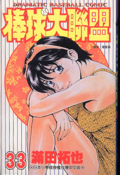 《棒球大联盟》漫画最新章节第33卷免费下拉式在线观看章节第【1】张图片