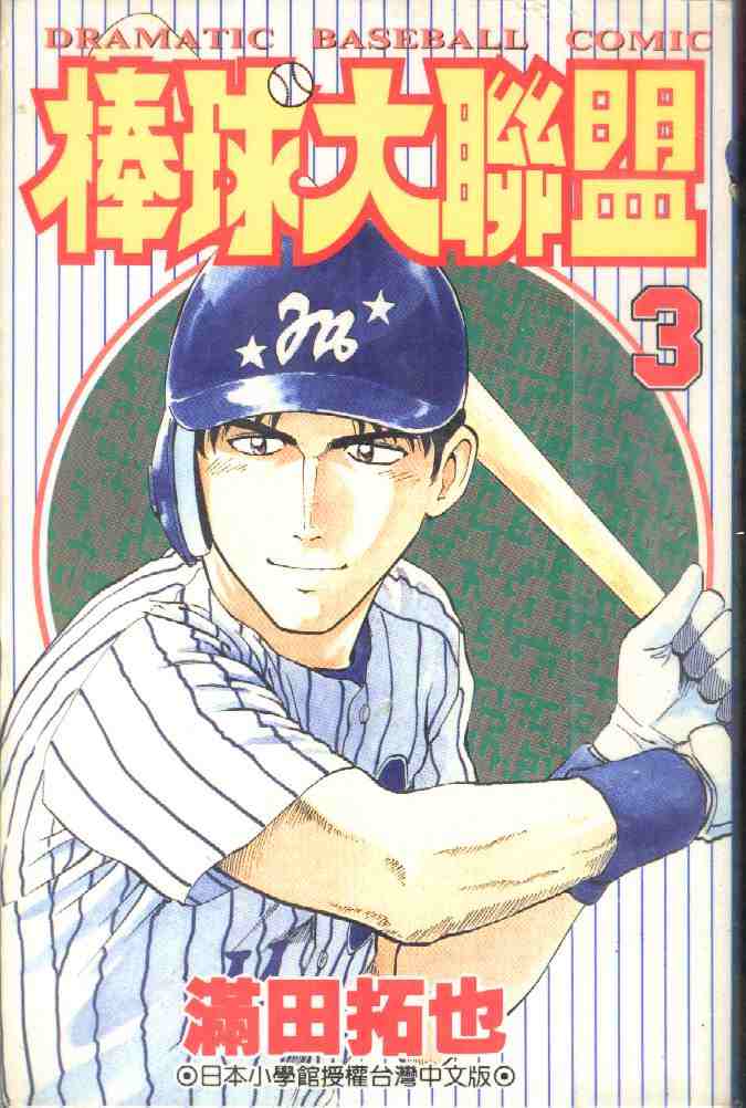 《棒球大联盟》漫画最新章节第3卷免费下拉式在线观看章节第【1】张图片