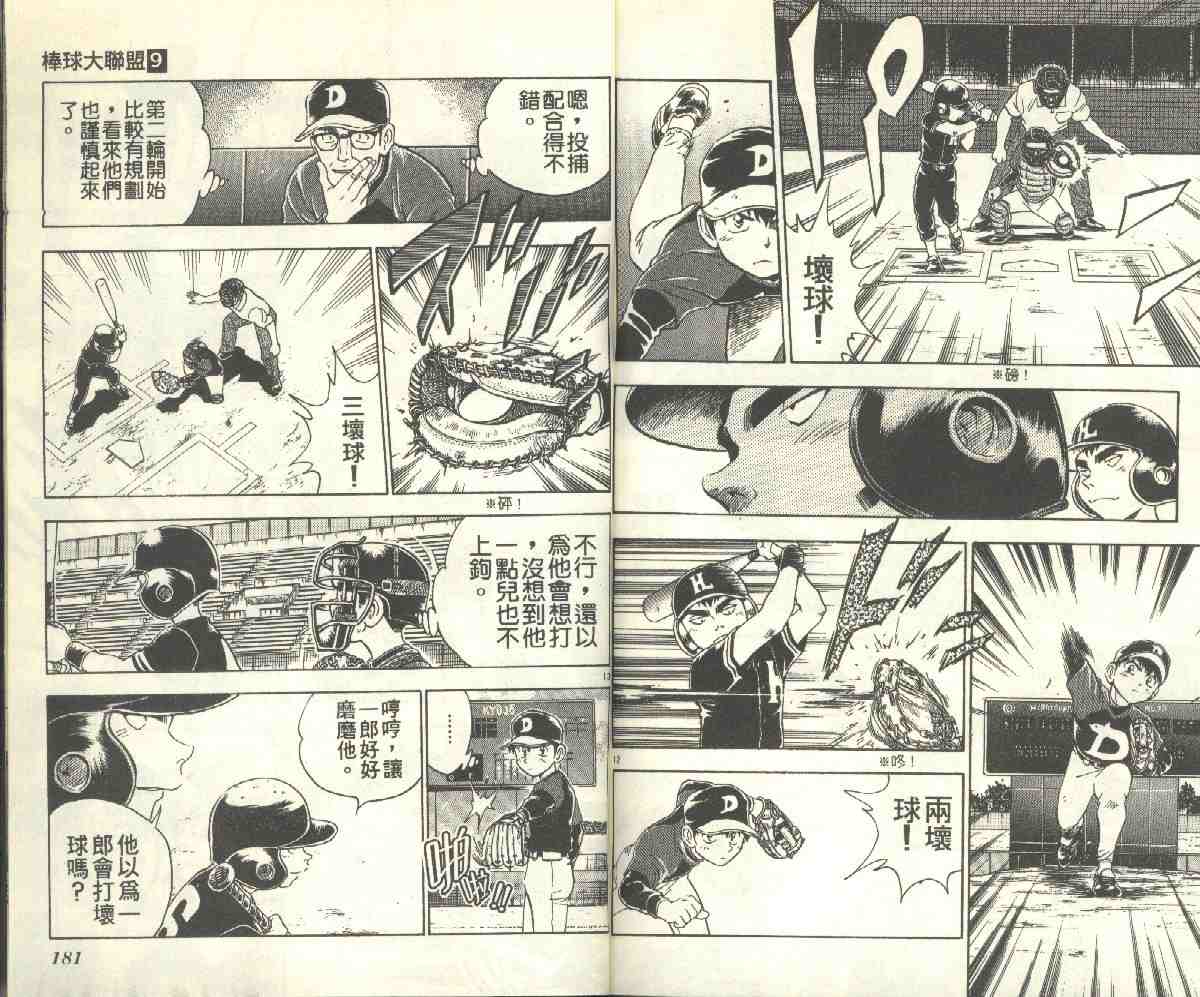 《棒球大联盟》漫画最新章节第9卷免费下拉式在线观看章节第【89】张图片