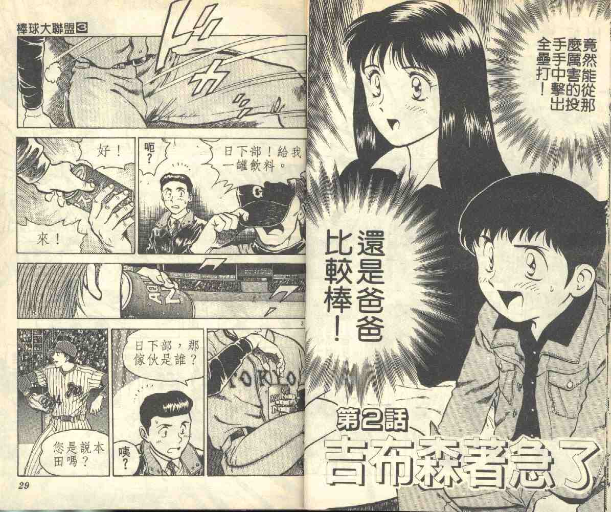 《棒球大联盟》漫画最新章节第3卷免费下拉式在线观看章节第【15】张图片