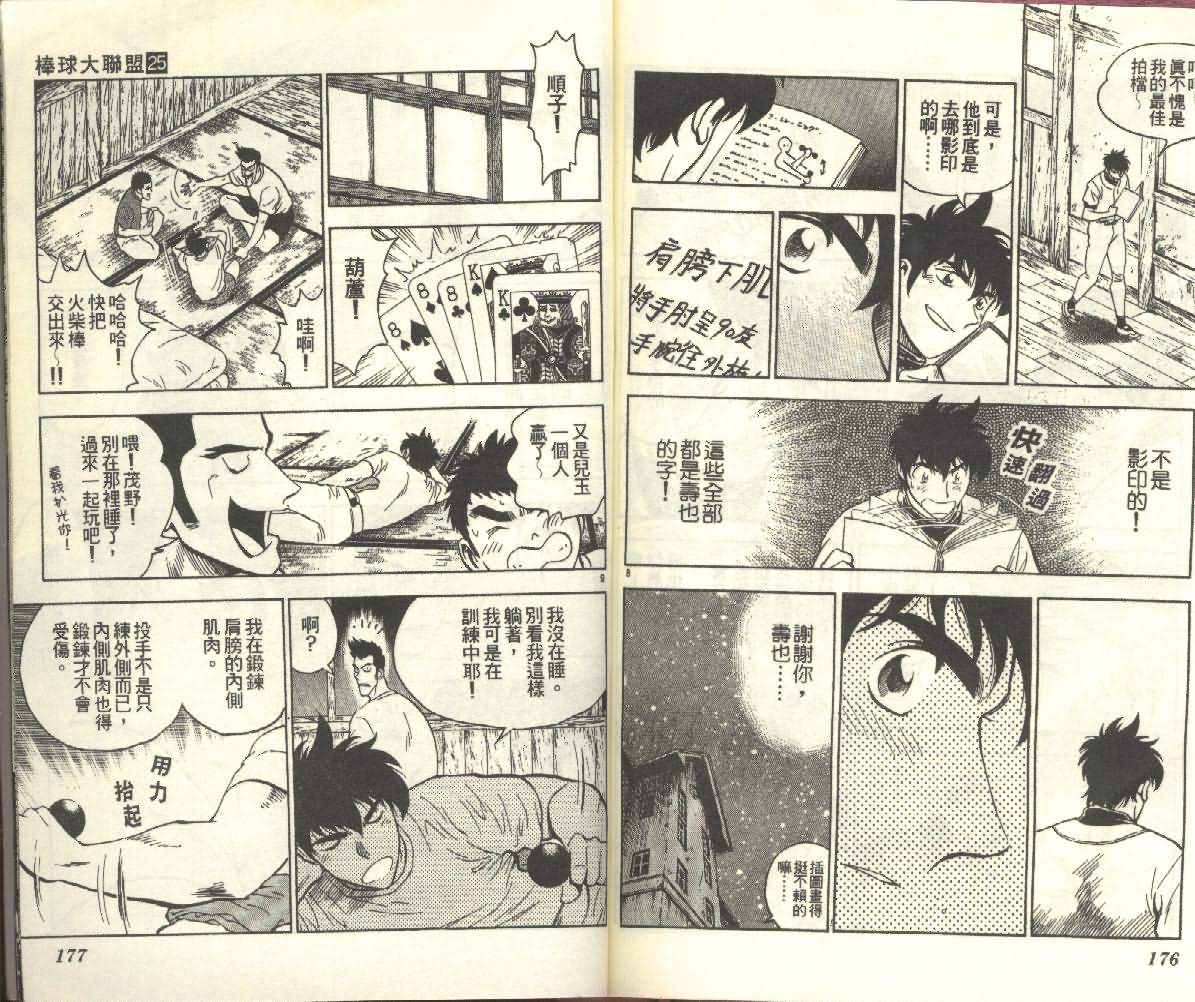 《棒球大联盟》漫画最新章节第25卷免费下拉式在线观看章节第【88】张图片