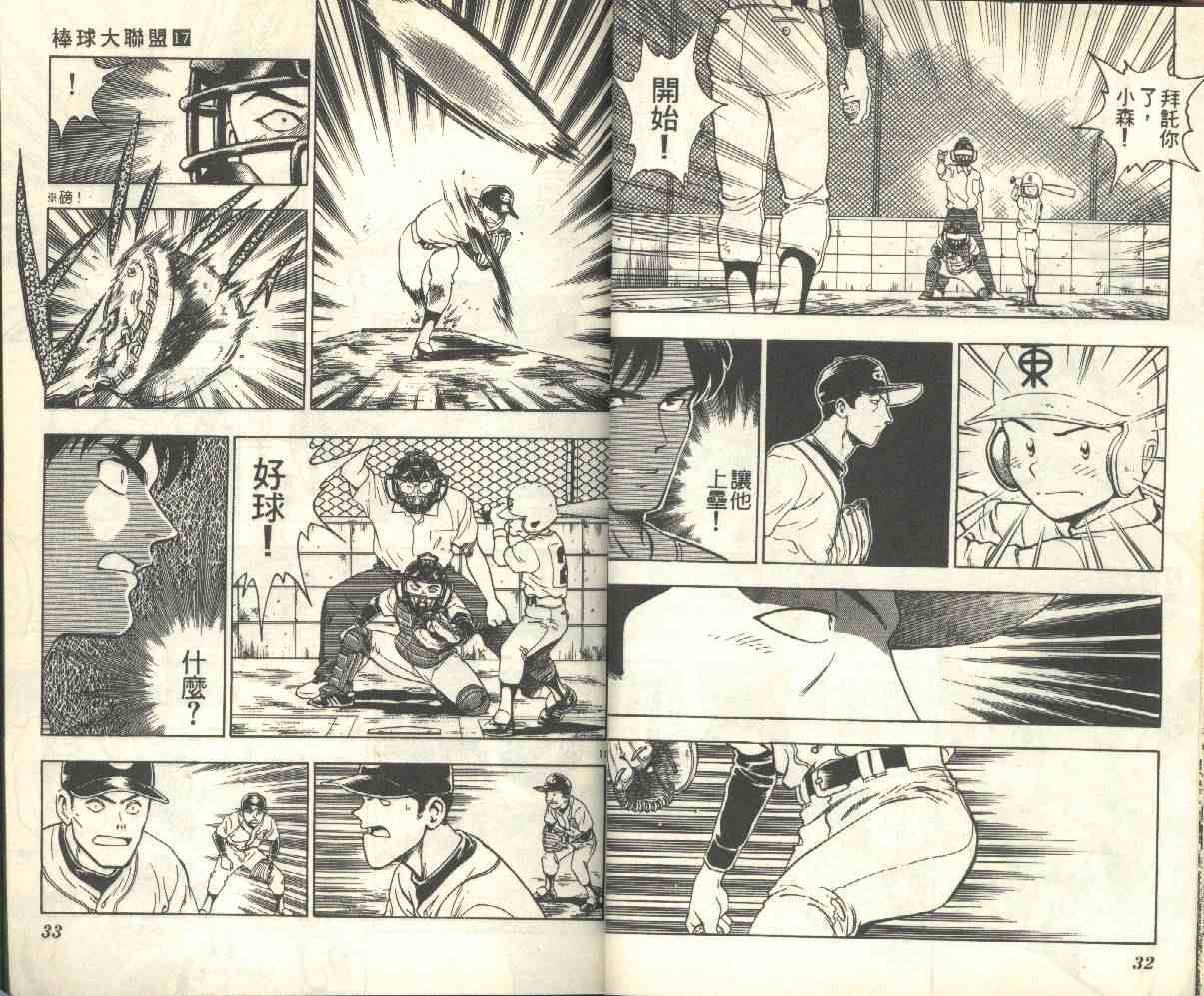 《棒球大联盟》漫画最新章节第17卷免费下拉式在线观看章节第【17】张图片