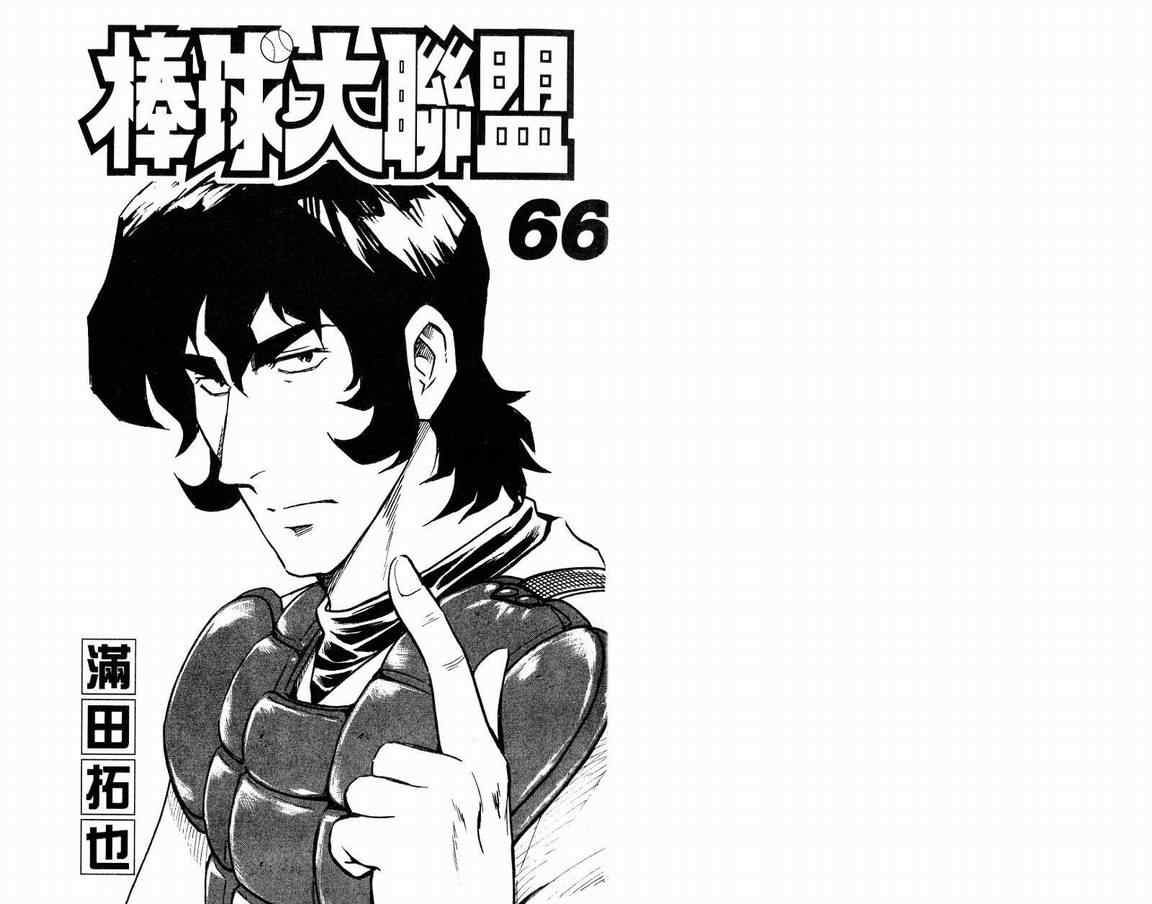 《棒球大联盟》漫画最新章节第66卷免费下拉式在线观看章节第【3】张图片