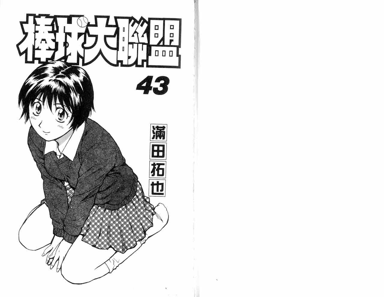 《棒球大联盟》漫画最新章节第43卷免费下拉式在线观看章节第【3】张图片